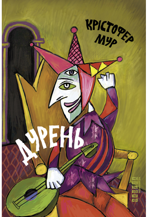 Дурень