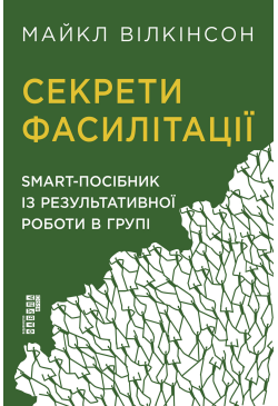 Секрети фасилітації