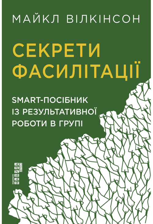 Секрети фасилітації
