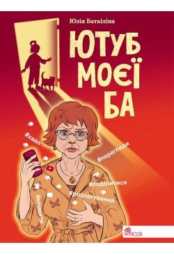 Ютуб моєї Ба
