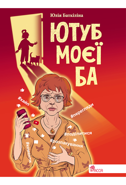 Ютуб моєї Ба