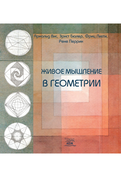 Живое мышление в геометрии