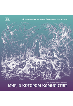 Мир, в котором камни спят