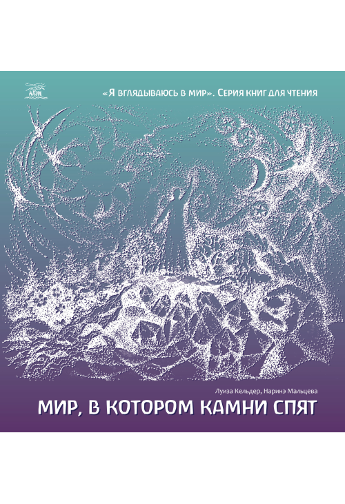 Мир, в котором камни спят
