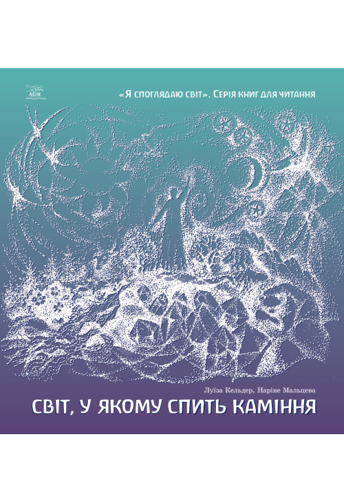 Світ, у якому спить каміння