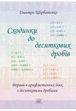 Сходинки до десяткових дробів