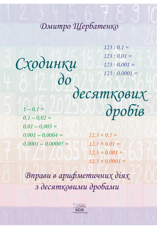 Сходинки до десяткових дробів
