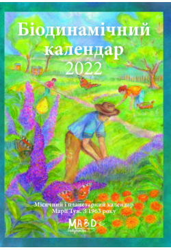 Біодинамічний календар 2022