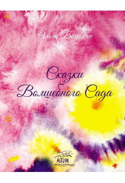 Сказки волшебного сада