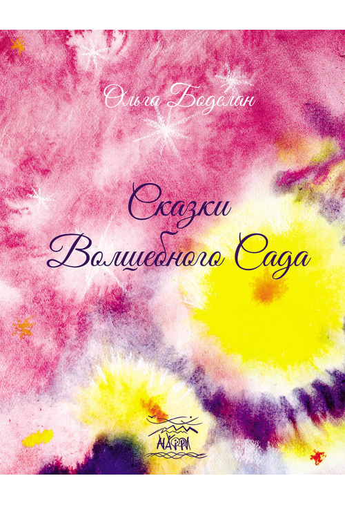 Сказки волшебного сада