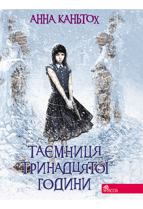 Таємниця тринадцятої години