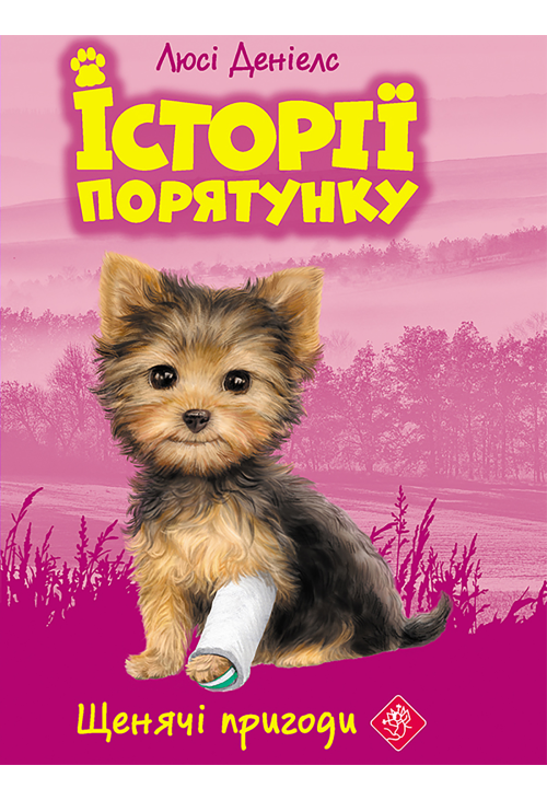 Щенячі пригоди