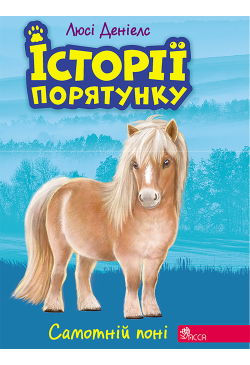 Самотній поні