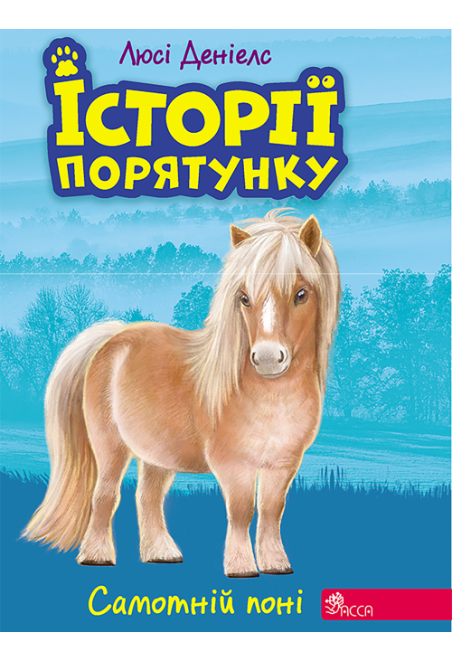 Самотній поні