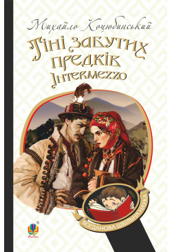 Тіні забутих предків....
