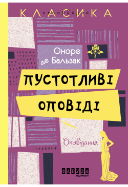 Пустотливі оповіді
