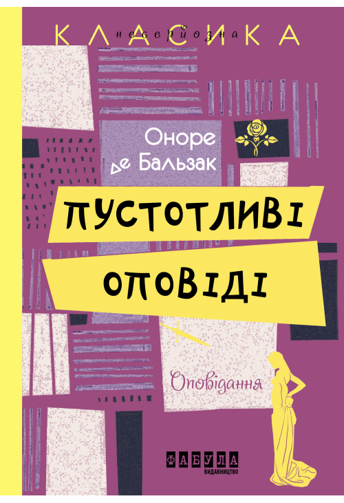 Пустотливі оповіді