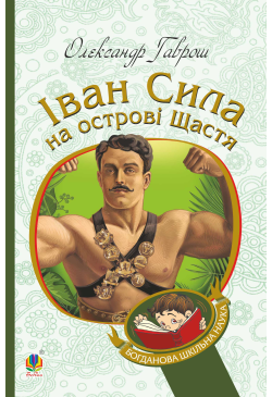 Іван Сила на острові Щастя