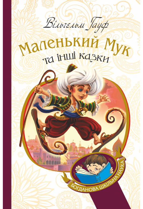 Маленький Мук та інші казки