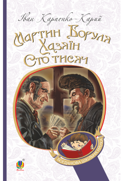 Мартин Боруля. Хазяїн. Сто...