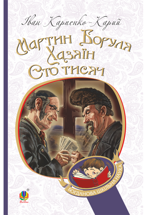 Мартин Боруля. Хазяїн. Сто тисяч