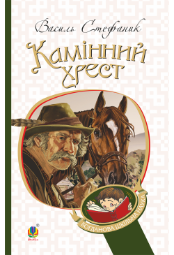 Камінний хрест
