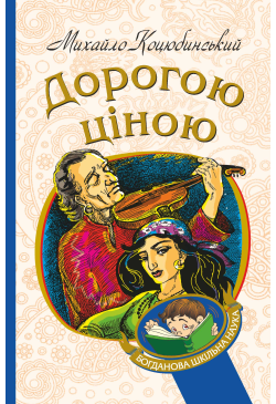 Дорогою ціною