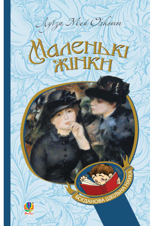 Маленькі жінки