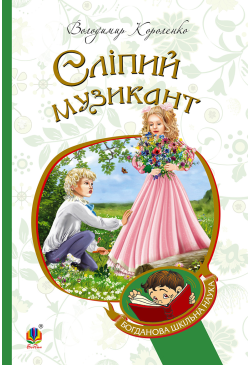 Сліпий музикант