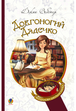 Довгоногий Дядечко
