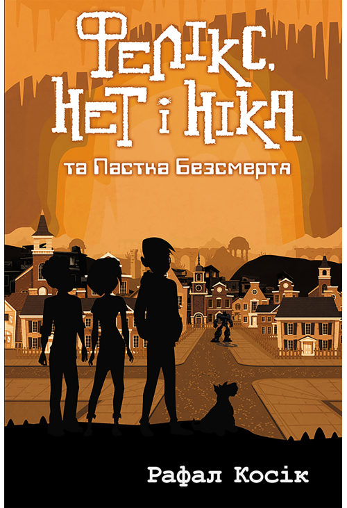 Фелікс Нет і Ніка та пастка Безсмертя