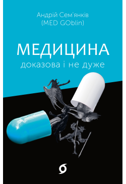 Медицина доказова і не дуже