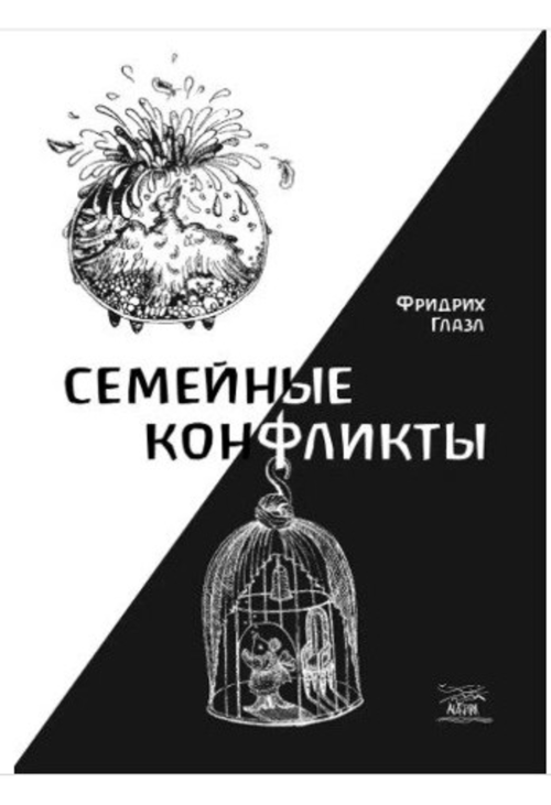 Семейные конфликты