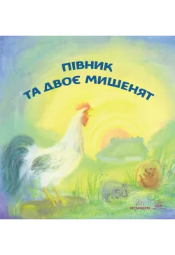 Півник та двоє мишенят