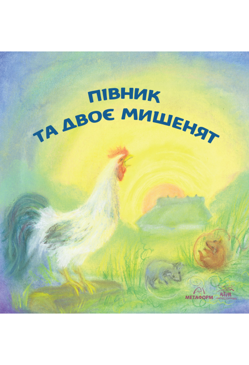 Півник та двоє мишенят