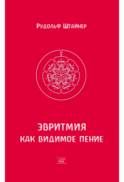 Эвритмия как видимое пение
