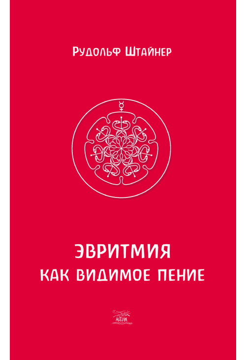 Эвритмия как видимое пение