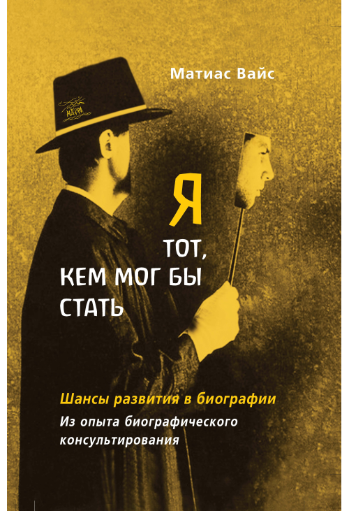 Я тот, кем мог бы стать