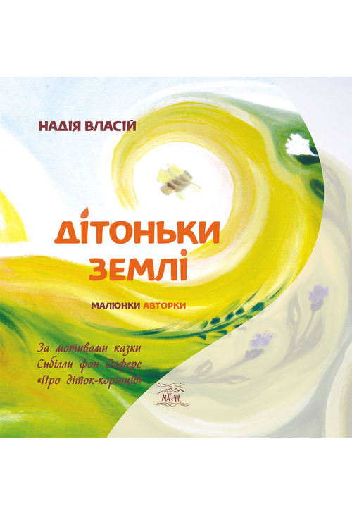 Дітоньки землі
