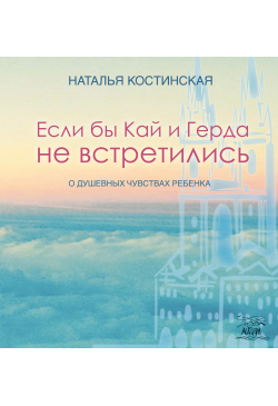 Если бы Кай и Герда не...