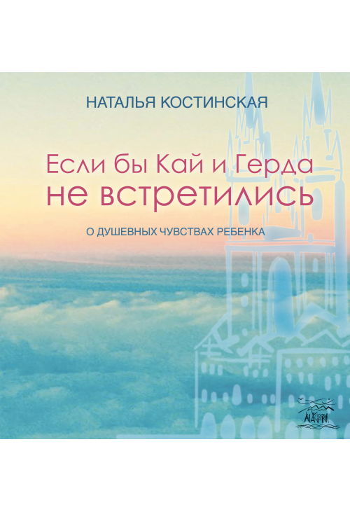 Если бы Кай и Герда не встретились