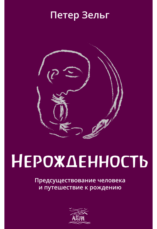 Нерожденность