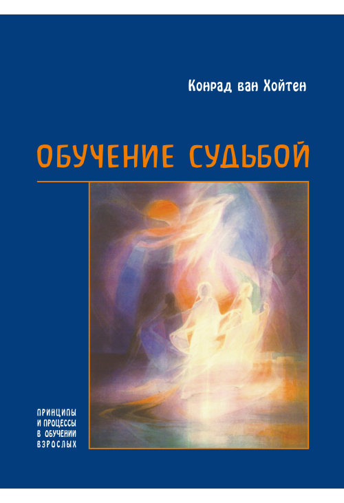 Обучение судьбой