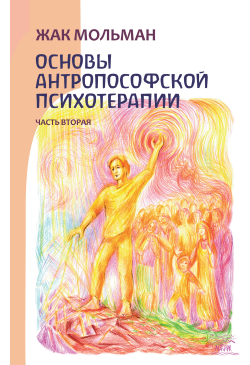 Основы антропософской...