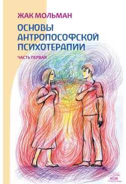 Основы антропософской...