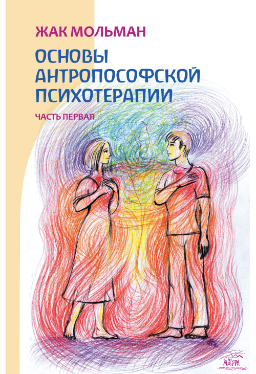 Основы антропософской психотерапии. Часть первая