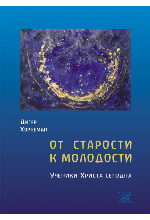 От старости к молодости. Ученики Христа сегодня