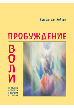 Пробуждение воли