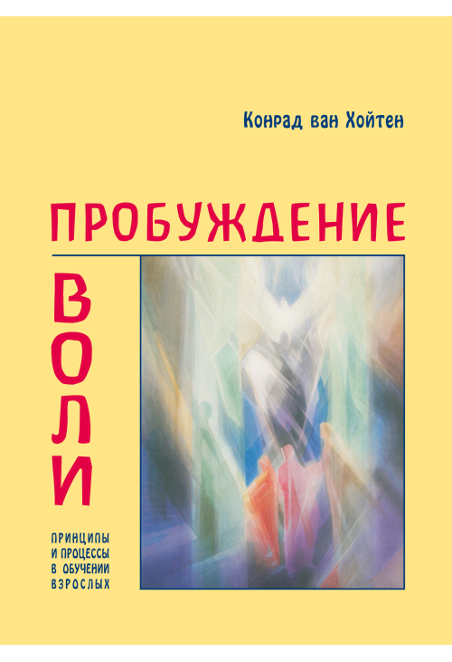 Пробуждение воли
