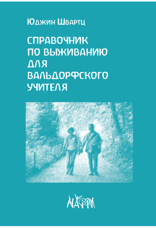 Справочник по выживанию для вальдорфского учителя